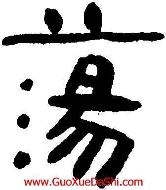 蕩,高鳳翰,書法字典